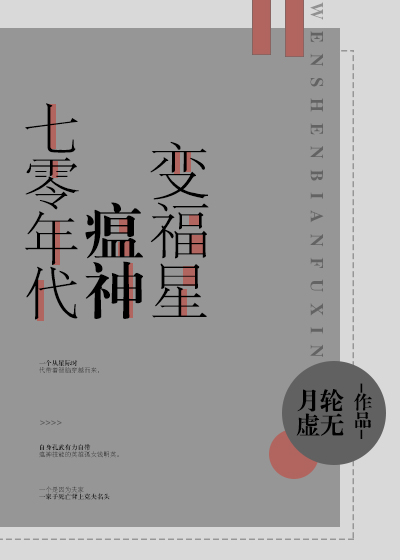 [小说]晋江VIP2019-05-03完结 当前被收藏数：2707 一个从星际时代带着智脑穿越而来，自身孔武_七零年代瘟神变福星