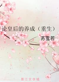 男主女主是李萱,萧瑾,李承珏的小说是什么_论皇后的养成(重生)