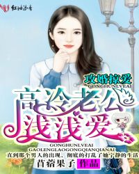 川森穆泽凯《攻婚掠爱，高冷老公浅浅爱》_攻婚掠爱，高冷老公浅浅爱