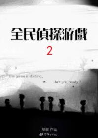 唐米徐亦《全民侦探游戏2》_全民侦探游戏2