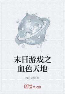 男主女主是王皓,夏木,王浩的小说是什么_末日游戏之血色天地