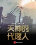 男主女主是刘小明,加菲尔德,黑焰的小说是什么_某界驻人间代理人