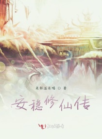 蕴阳李默《安稳修仙传》_安稳修仙传