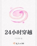 小说《24小时穿越》TXT百度云_24小时穿越