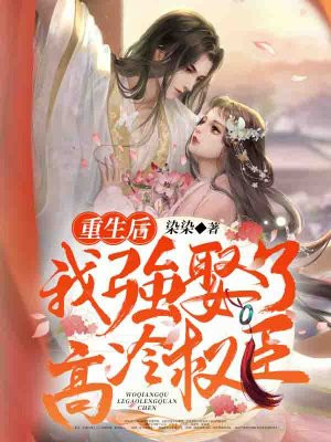 男主女主是容锦,姜宁,永康的小说是什么_重生后我强娶了高冷权臣