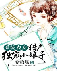 小说《系统农女：猎户强宠小娘子》TXT百度云_系统农女：猎户强宠小娘子