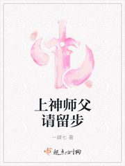 小说《上神师父请留步》TXT百度云_上神师父请留步