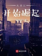 小说《从香江开始崛起》TXT下载_从香江开始崛起