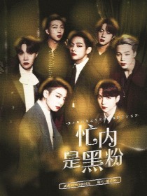 小说《BTS：忙内是黑粉》TXT百度云_BTS：忙内是黑粉