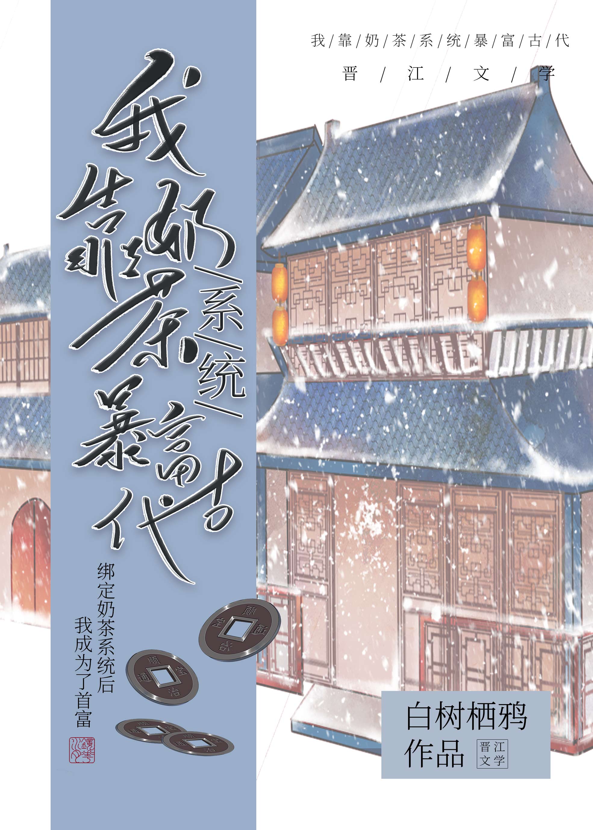 男主女主是姜霜,柳三娘,安湘的小说是什么_我靠奶茶系统暴富古代