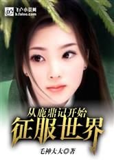 “李公公，你说他死了没有？”“这一棍子下去，他不死也别想醒过来了，快点挖，挖完了，去找主子复命！”“_从鹿鼎记开始征服世界