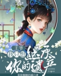 君无澜佩兰《王爷，我只想继承你的遗产》_王爷，我只想继承你的遗产