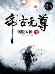 小说《帝古无尊》TXT百度云_帝古无尊