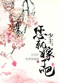 =小说TXT下载尽在。手机访问m。【欢迎光临田田田｜版权归原作者】整理附：【】版权归原文作者！=〆书_少主,您就嫁了吧