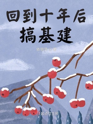男主女主是白富美,刘玲,高悦的小说是什么_回到十年后搞基建