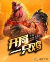 男主女主是魏小安,萧茂律,汤姆的小说是什么_开局一只鸡