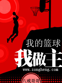 朱宁孙磊《我的篮球我做主》_我的篮球我做主