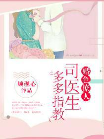 男主女主是陆岚,司湛,林可炜的小说是什么_婚色撩人：司医生，多多指教