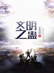 小说《文明之蛊》TXT下载_文明之蛊