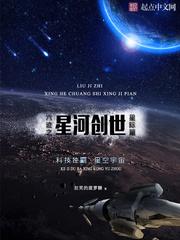 六迹星河创世吧_六迹之星河创世