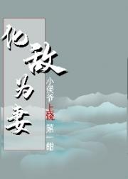[小说]晋江VIP2020-08-23完结 总书评数：365当前被收藏数：820 苏木在上饶横行霸道许多年，_化敌为妻