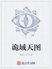 男主女主是楚阳,小涛,陈铮的小说是什么_诡域天图