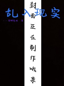 闫娜卡梅隆《乱入现实》_乱入现实