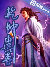 小说《乾坤魔尊》TXT百度云_乾坤魔尊