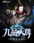 秦双邢勇瑞《九品天尊》_九品天尊