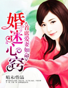 男主女主是苏雪瑾,顾锦辰,上官的小说是什么_婚迷心窍：首席爱妻如命