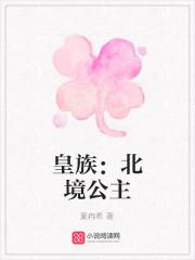 女主北境公主_皇族：北境公主