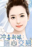 男主女主是凌雪,赵丽云,苏仲威的小说是什么_冲喜新娘