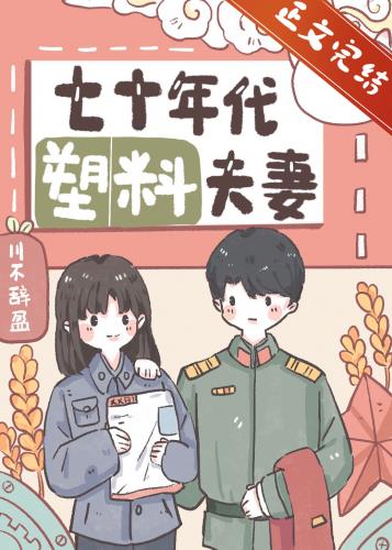男主女主是卢向阳,林青禾,林青谷的小说是什么_七十年代塑料夫妻