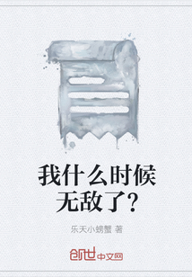 我什么时候无敌了漫画小说叫什么_我什么时候无敌了？