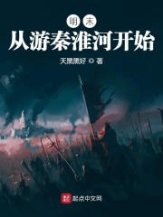 明末关于秦淮河小说_明末：从游秦淮河开始