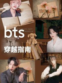 男主女主是边伯贤,吴世勋,李总的小说是什么_bts：穿越指南