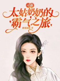 那天，正是王俊凯的“无边界演唱会”在那个出道、得奖的地方——北京，举办了属于自己的第一场演唱会——无_司藤：太姑奶奶的霸气之旅