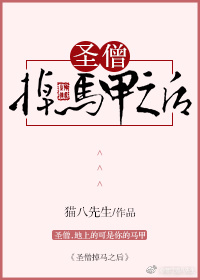 [小说] 《圣僧掉马甲之后》作者：猫八先生  文案： 手机变成本命法器是怎样一种体验？ 飞升之时，来得诡异的_圣僧掉马甲之后