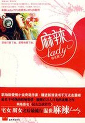 小说《麻辣Lady》TXT下载_麻辣Lady