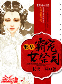 [小说] 《邪皇霸宠女祭司》作者：长天一啸【完结】  内容介绍： 莫名其妙地被一场大火烧身，却又天降神雨； _邪皇霸宠女祭司