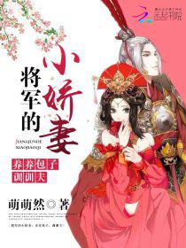 男主女主是刘福荣,江枫,小菊的小说是什么_将军的小娇妻：养养包子，训训夫