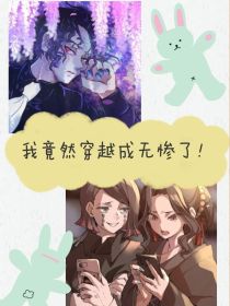 义勇花花《我竟然穿越成无惨了！》_我竟然穿越成无惨了！