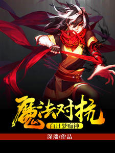 小说《魔法对抗：白日梦痴神》TXT下载_魔法对抗：白日梦痴神