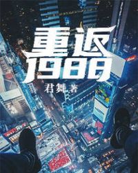 小说《重返1988》TXT百度云_重返1988