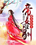 小说《帝女难驯：逆天长公主》TXT下载_帝女难驯