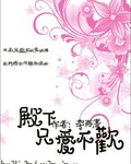 男主女主是司岚,李雨泽,帅哥的小说是什么_丧尸王朝之殿下只爱不欢