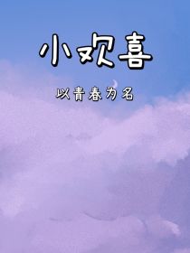 小说《小欢喜：以青春为名》TXT下载_小欢喜：以青春为名