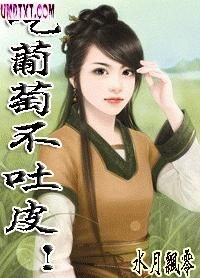 上官季子茜《吃葡萄不吐皮！》_吃葡萄不吐皮！