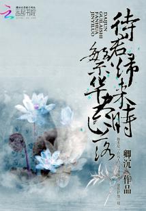 落花时君归txt_待君归来时，繁花尽已落