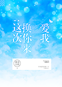 这次换你来爱我（竞技）_这次换你来爱我（竞技）